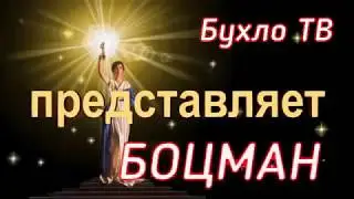 БОЦМАН  СЛОМАЛСЯ
