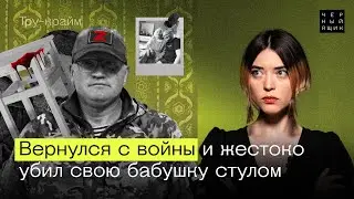 Они возвращаются с войны домой, продолжая убивать и насиловать / Тру-крайм «Черный ящик»