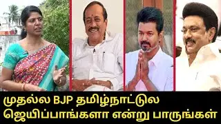 முதல்ல BJP ஜெயிப்பாங்களா.? | TSK Mayuri Interview | Grand Daughter of Kamaraj | CM MK Stalin | Vijay