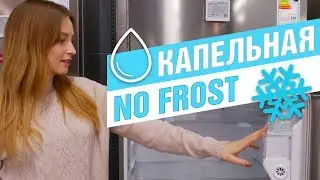 Что лучше - капельная разморозка или No Frost?