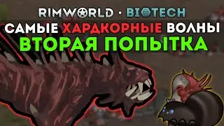 ХАРДКОРНАЯ СБОРКА НА ВОЛНЫ С НАГРАДАМИ 🍚 Rimworld 1.4 Biotech