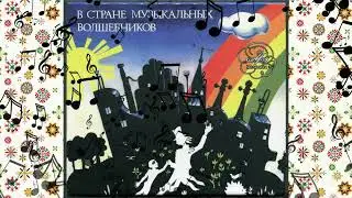 В стране музыкальных волшебников. В царстве ритма. (3 из 4)