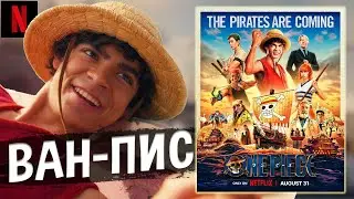 ВАН ПИС (2023) - НЕТФЛИКС, КОТОРЫЙ СМОГ! / One Piece Netflix [ОБЗОР сериала]