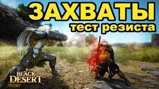 Как работают резисты. Тестим ЗАХВАТ в Black Desert (MMORPG-ИГРЫ)
