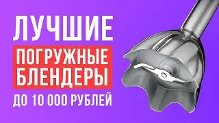 ТОП-5 погружных блендеров до 10 000 рублей. Какой погружной блендер выбрать