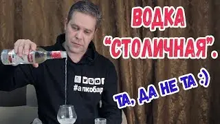 Водка Столичная. Та, да не та :)