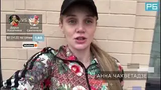 Прогноз на тенис Касаткина – Свитолина. Прогноз Чакветадзе