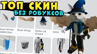 Крутой ТОП СКИН без РОБУКСОВ! Скин роблокс как сделать бесплатно 2020-2021