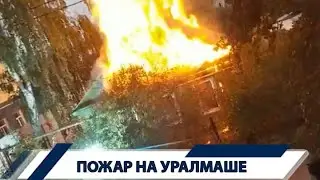Видео с места пожара на Уралмаше. Екатеринбург | 