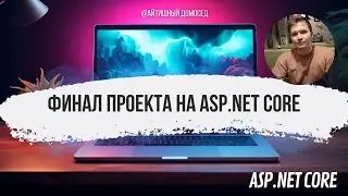 ФИНАЛ ПРОЕКТА НА ASP.NET CORE WEB API