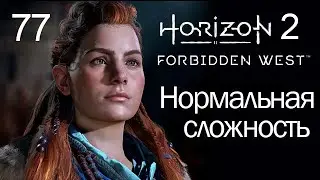 Horizon 2 Forbidden West / 77 / Интерлюдия