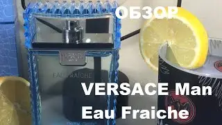 Обзор аромата VERSACE Man Eau Fraiche, брендовые цитрусы проверенные годами.