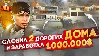 СЛОВИЛ 2 ДОРОГИХ ДОМА И ЗАРАБОТАЛ 1.000.000 В ГТА 5 РП. С НУЛЯ ДО ЛСК НА GTA 5 RP.