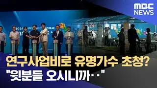 연구사업비로 유명가수 초청? "윗분들 오시니까‥" (2024.09.12/뉴스데스크/전주MBC)