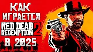 КАК ИГРАЕТСЯ RED DEAD REDEMPTION 2 В 2025? КАК Я ПРОПУСТИЛ ЭТОТ ШЕДЕВР?| ПЕРВЫЕ ВПЕЧАТЛЕНИЯ ОТ RDR2