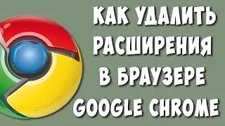 Как Удалить Расширения в Браузере Google Chrome