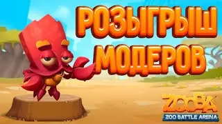 СТРИМ ПО ZOOBA|РОЗЫГРЫШ МОДЕРОВ| ИГРЫ С ПОДПИСЧИКАМИ