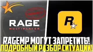 RAGE MP МОГУТ ЗАПРЕТИТЬ! НОВЫЕ ПРАВИЛА РОКСТАР! СЕРВЕРА БЕЗ ДОНАТА И АВТО! ПОЛНЫЙ РАЗБОР! - GTA 5 RP