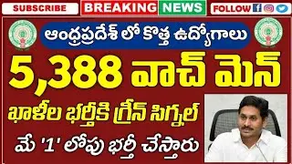 ఆంధ్రప్రదేశ్ రాష్ట్రంలో 5,388 వాచ్ మెన్ ఖాళీల భర్తీకి గ్రీన్ సిగ్నల్ | AP Watchmen Jobs Notification