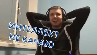 Папич до сих пор не вкачал интеллект