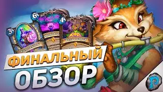 🔥 ФИНАЛЬНЫЙ ОБЗОР КАРТ! | Обзор карт #10 | Hearthstone - Фестиваль Легенд