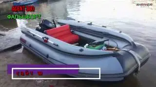 Лодка Agent 360 с фальшбортом.  Короткий обзор. Компания xriver
