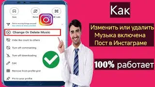 Как изменить или удалить музыку в публикации в Instagram (новое обновление 2024 г.) |