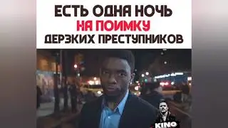 ЕСТЬ ОДНА НОЧЬ НА ПОИМКУ ДЕРЗКИХ ПРЕСТУПНИКОВ | Как называется Фильм | Название фильма в видео...