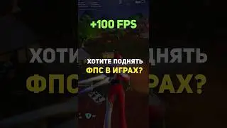 🚀Увеличь ФПС с помощью СКРЫТОЙ настройки Windows