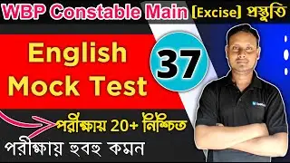 English for WBP Main Exam | English For WBP Excise | WBP English Class | English Practice Set |