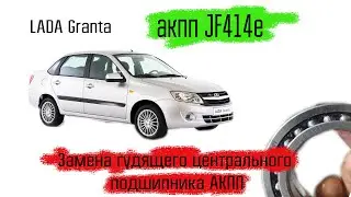 Lada Granta на автомате JF414e, замена гудящего центрального подшипника на акпп