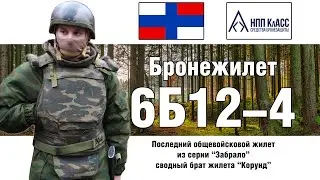 Бронежилет 6Б12-4 последний из серии Забрало | ОБЗОР БРОНЕЖИЛЕТА