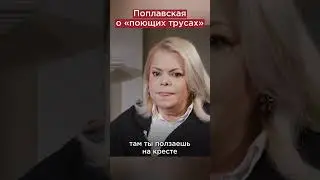 Вывезти без шубы в окопчики! Поплавская про звёзд 