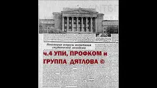 ч. 4 УПИ, ПРОФКОМ и Группа Дятлова  Перевал Дятлова ©