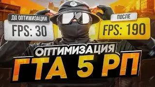 ИДЕАЛЬНЫЕ НАСТРОЙКИ для ГТА 5 РП КАК ПОВЫСИТЬ FPS В ГТА 5 РП