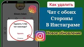 Как удалить чат Instagram с обеих сторон навсегда | Удалить чат с обеих сторон в Instagram