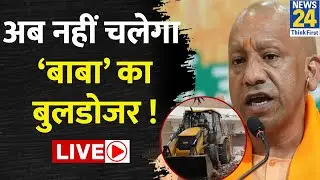 ‘बाबा’ के बुलडोजर पर क्यों लगा ब्रेक ? Yogi सरकार का फरमान क्यों हुआ चेंज ? Bulldozer Action in UP