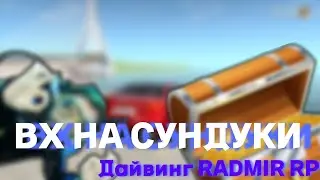 💸ВХ НА СУНДУКИ💸 🤿ДАЙВЕР🤿 ✅RADMIR RP CRMP 6.2✅