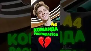 Команда Влада А4 РАСПАДАЕТСЯ