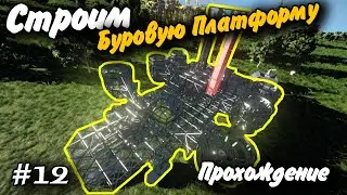 Строим Буровую Платформу! ч1 #12 Прохождение Space Engineers