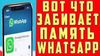 Как Очистить WhatsApp и Освободить Кучу Места на Своем телефоне 🔥 От 1 до 10 Гигабайт Гарантировано