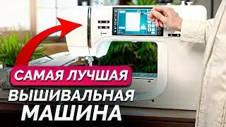 ЛУЧШАЯ вышивальная машина 2024 / Вы будете в ВОСТОРГЕ от этой вышивальной машины