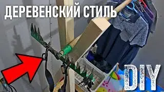 Напольная вешалка из граблей и палок СВОИМИ РУКАМИ DIY Деревенский стиль