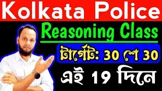 কলকাতা পুলিশ প্রিলি প্রশ্ন/পুলিশ কনস্টেবল রিজনিং/kp reasoning /wbp reasoning/kp preparation/wbp