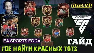 ГДЕ НАЙТИ КРАСНЫХ TOTS CHAMPIONS FC 24 ★ ОБМЕН УЛУЧШЕНИЕ FUT CHAMPIONS FC24 ★ ГАРАНТИЯ ТОТС LALIGA