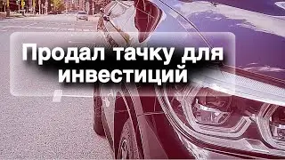 Продали BMW X3 для инвестиций! Что дальше? Завышаем риски! Реалити "Тачка на кон". Сумасшедшие!!!