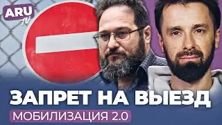 Soon the second wave of mobilization and the closure of borders.  IS IT WORTH LEAVING RUSSIA?