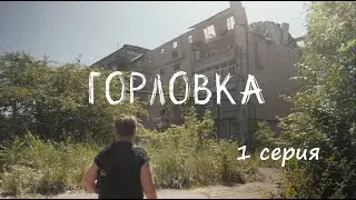 ⚡️ СЕРИАЛ «ГОРЛОВКА» - 1 СЕРИЯ ⚡️