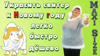 В чём встречать Новый год 2021. Как украсить одежду к Новому году своими руками