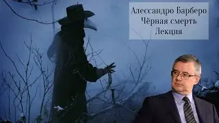 Алессандро Барберо. Чёрная смерть. Лекция (Alessandro Barbero. La peste nera. Lezione in russo)
